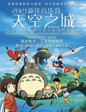 天空之城上海音乐会