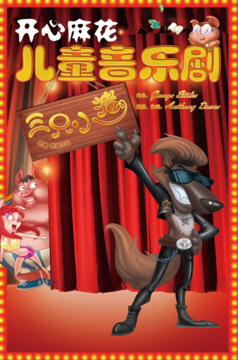 你见过有木偶、魔术的《三只小猪》吗?开心麻花、童艺等将为我们带来不一样的精彩!