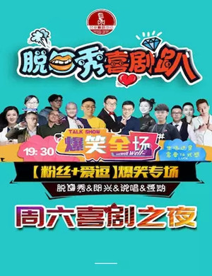 周六喜剧趴北京脱口秀专场