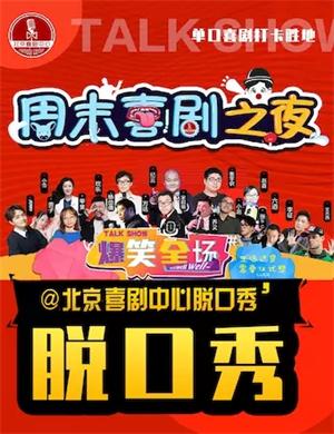 2020周末喜剧之夜北京脱口秀