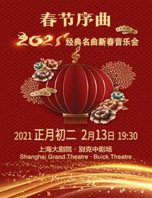 《春节序曲》上海新春音乐会