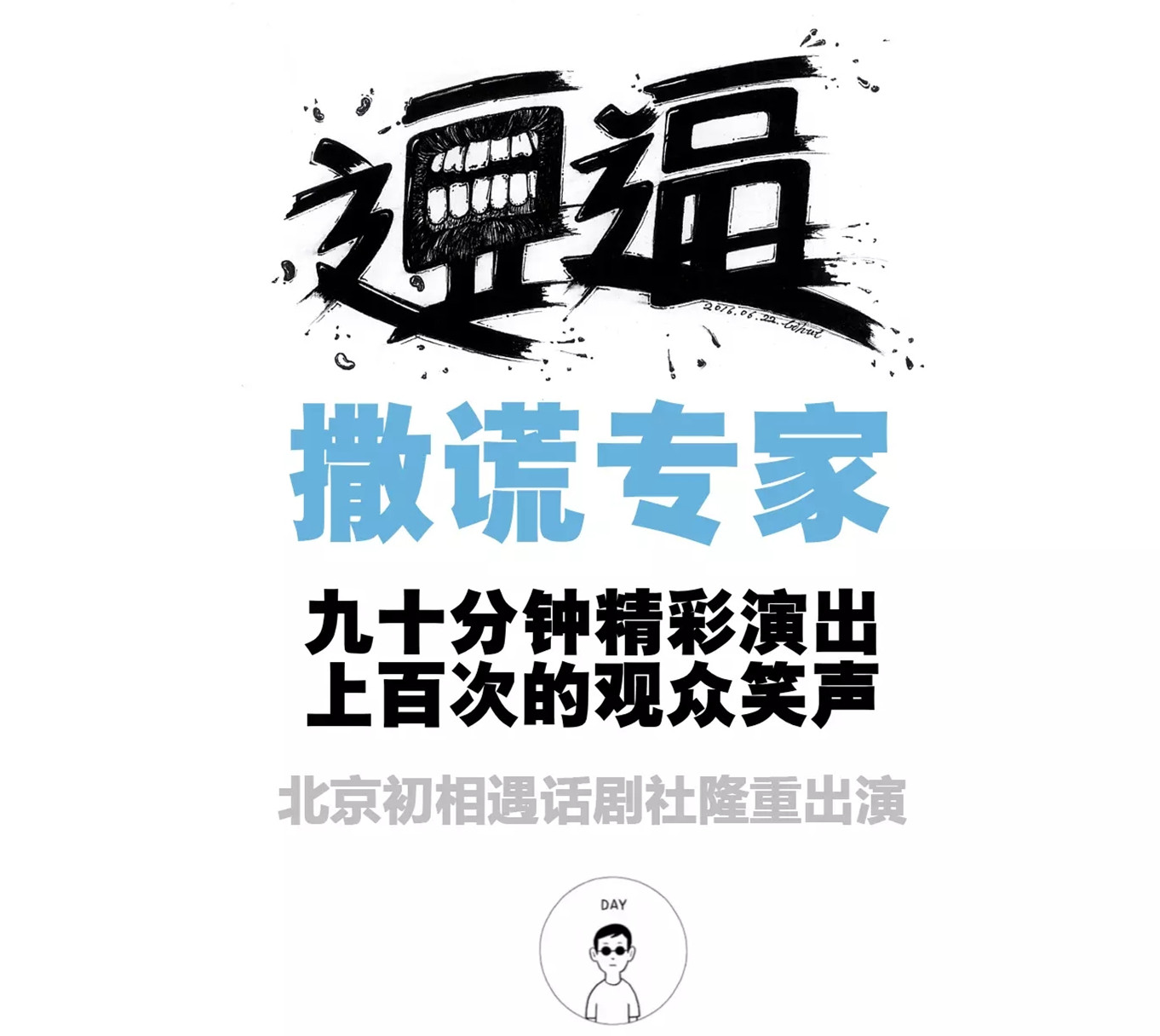 2020话剧《撒谎专家》西安站