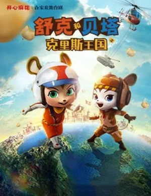 儿童剧《舒克和贝塔之克里斯王国》上海站