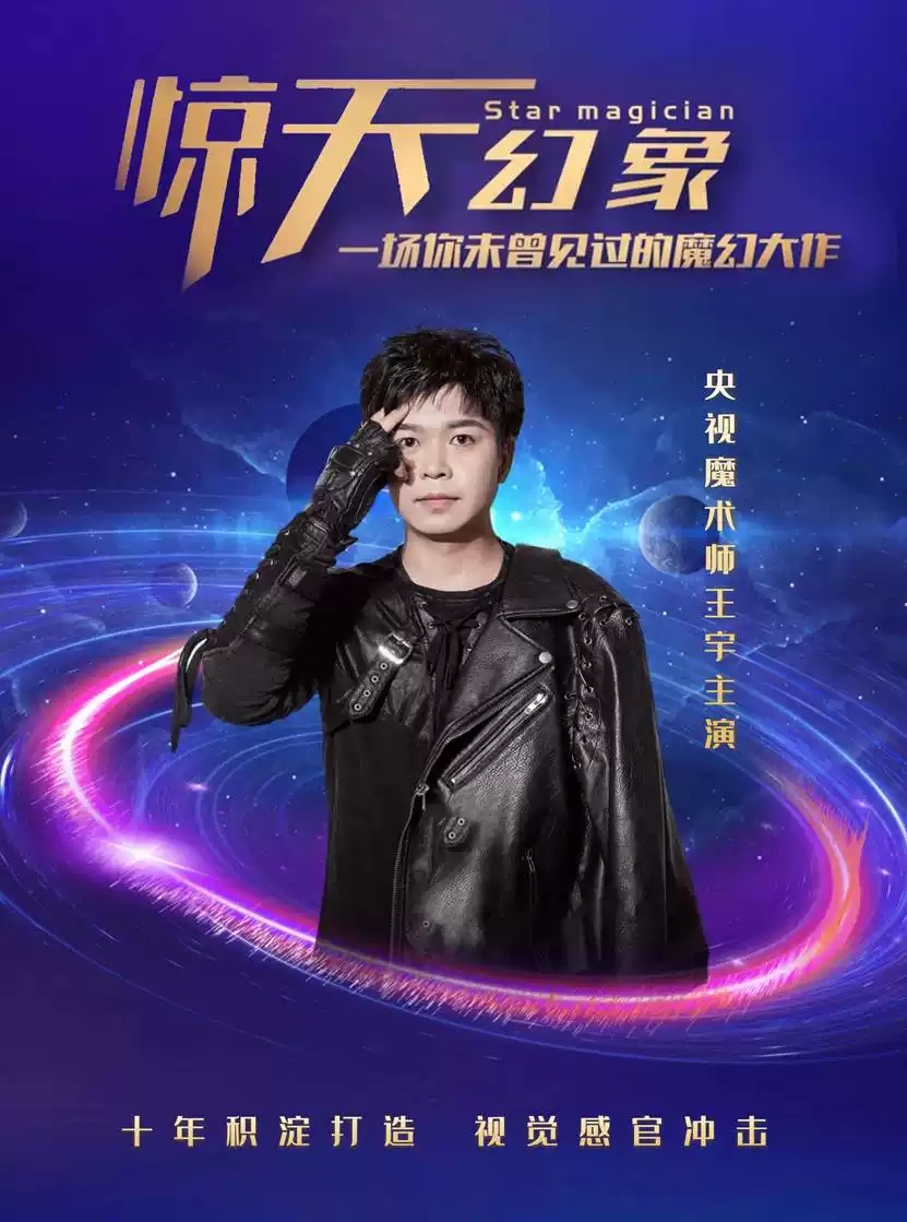 2020魔术剧《惊天幻象》郑州站