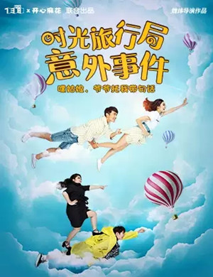 喜剧《时光旅行局意外事件》深圳站