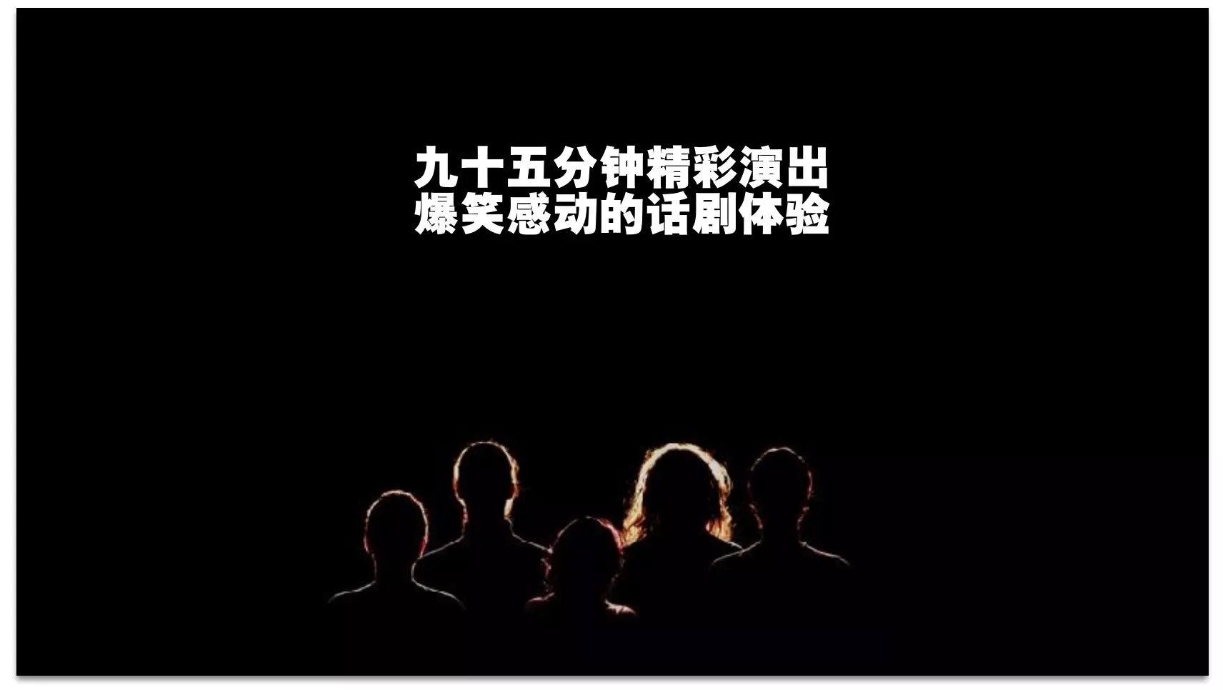 2020话剧《撒谎专家》西安站