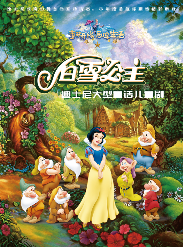 2020儿童剧《白雪公主》开封站