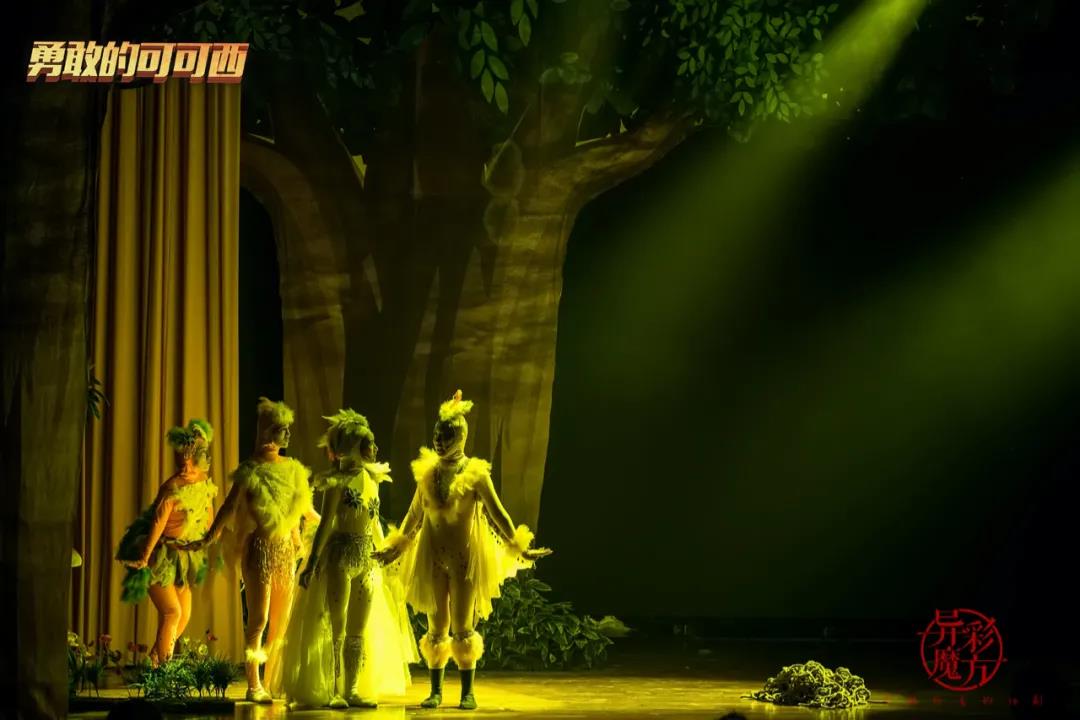 2020舞台剧《勇敢的可可西》济南站