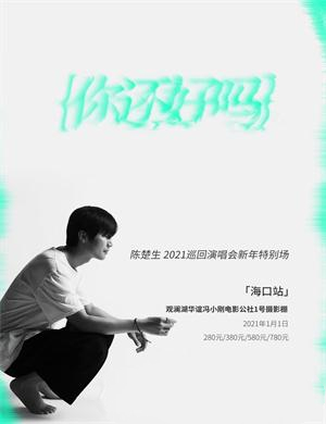 2025陈楚生海口演唱会