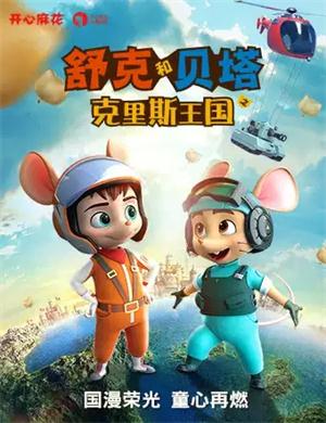 2020舞台剧 《舒克和贝塔之克里斯王国》北京站