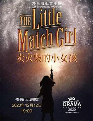 音乐剧《卖火柴的小女孩》贵阳站
