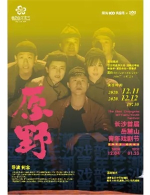 话剧《原野》长沙站