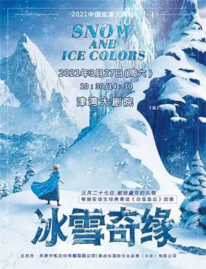 2025儿童剧《冰雪奇缘》天津站