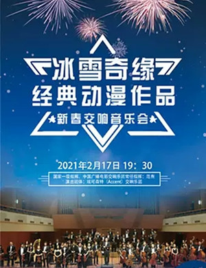 2025冰雪奇缘上海音乐会