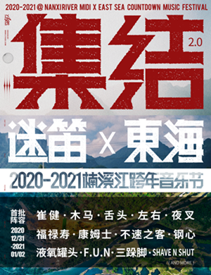 温州楠溪江东海跨年音乐节