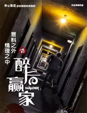 喜剧《醉后赢家》上海站