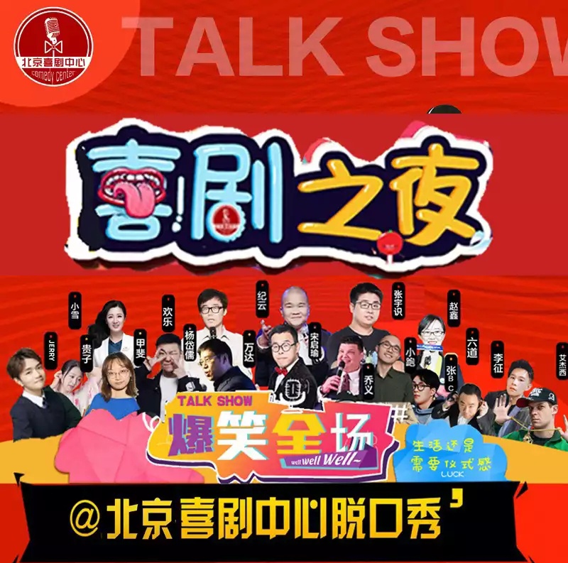 2020周末喜剧之夜北京脱口秀