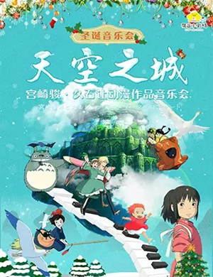 天空之城重庆动漫音乐会