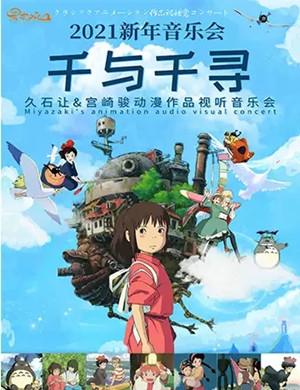 千与千寻重庆音乐会