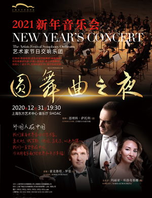 2020圆舞曲之夜上海音乐会