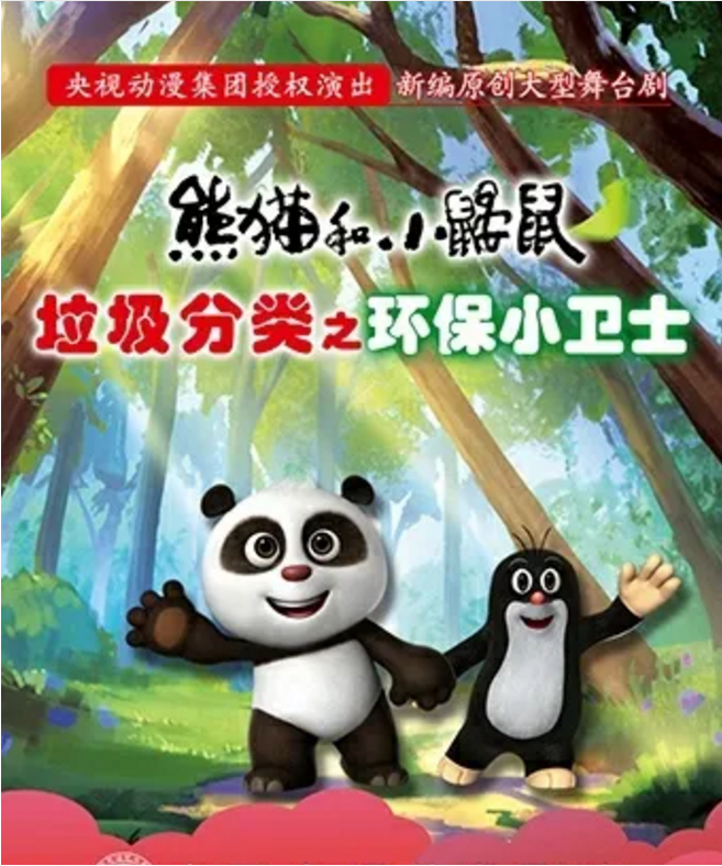 2021儿童剧《熊猫和小鼹鼠垃圾分类》北京站