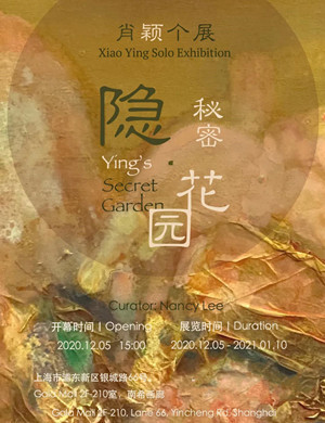 2020隐的秘密花园肖颖上海个展