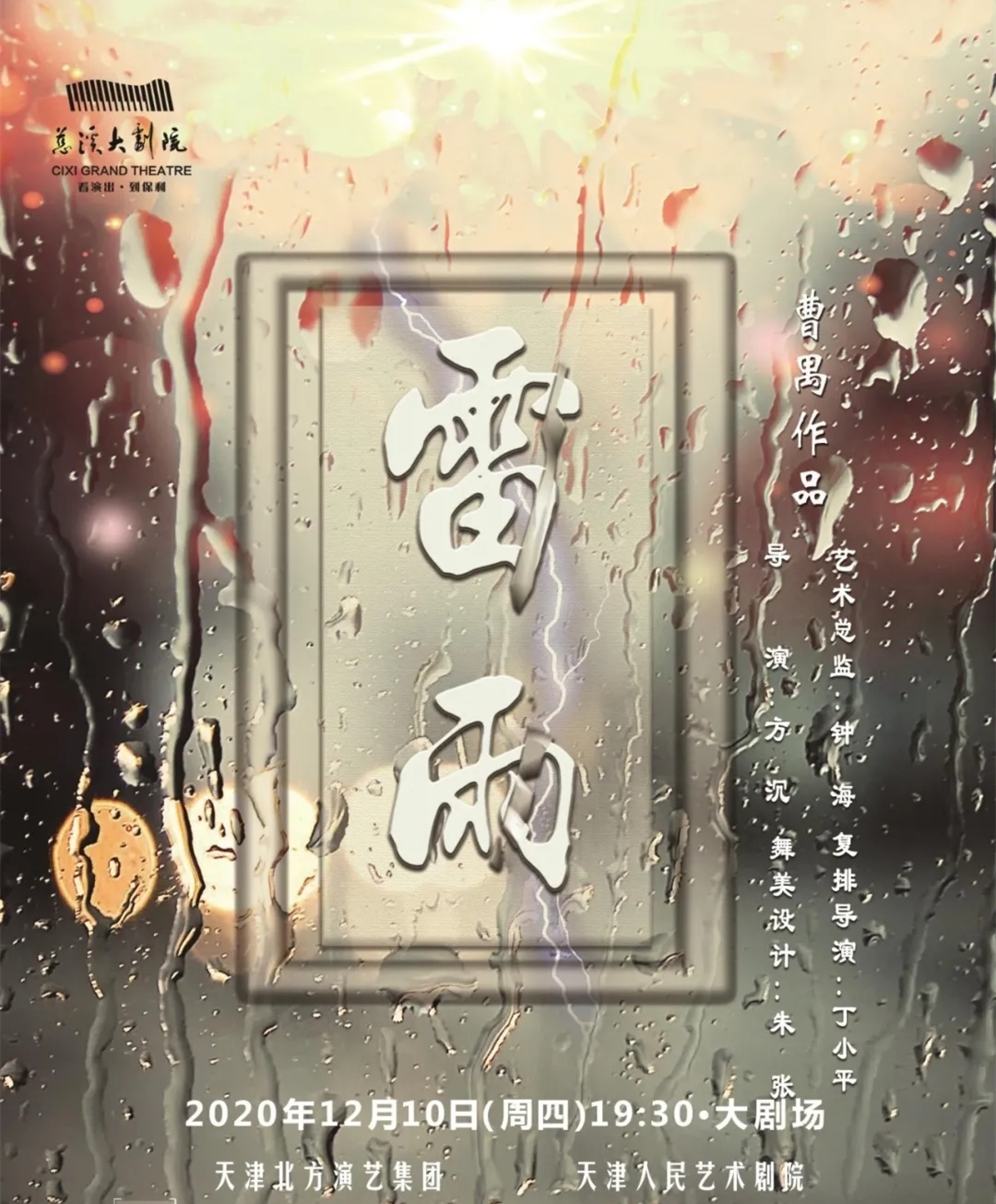 2022话剧《雷雨》宁波站（时间、地点、门票）一览