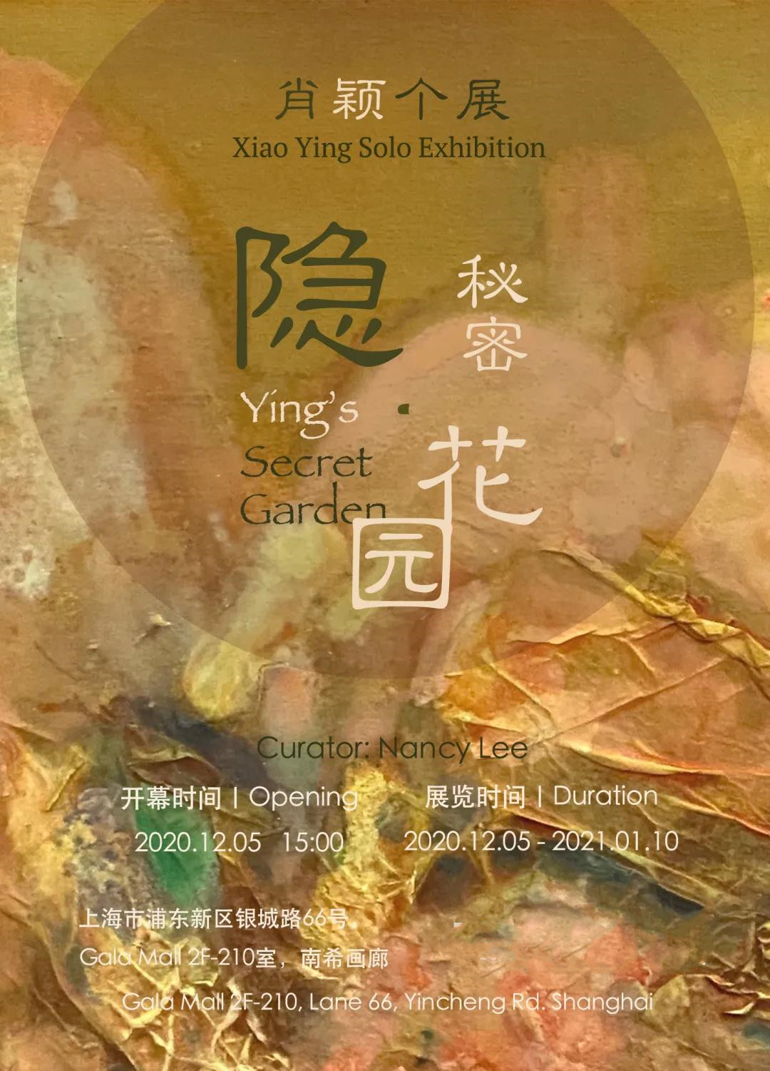 2020隐的秘密花园肖颖上海个展