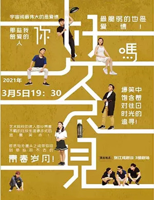 2025话剧话剧《好久不见》上海站