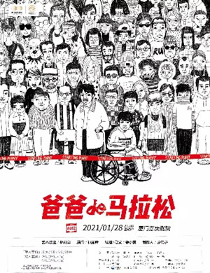 2025喜剧《爸爸的马拉松》厦门站