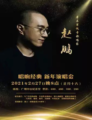 2025赵鹏广州演唱会