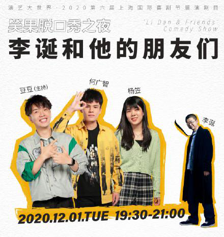 十二月演出预告|李诞脱口秀来了！郭麒麟时隔一年再演《牛天赐》！