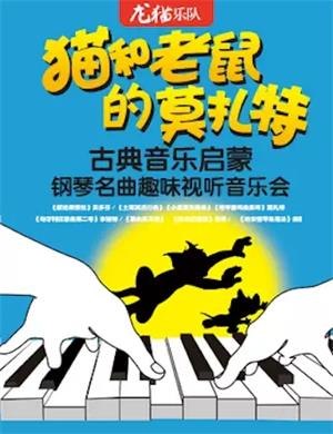 2025猫和老鼠的莫扎特宁波音乐会