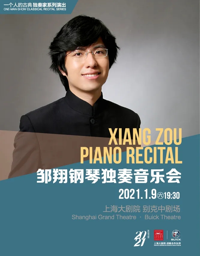 2021邹翔上海音乐会