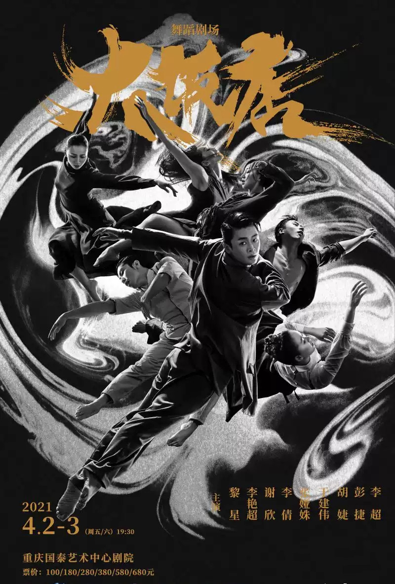 2021黎星工作室舞蹈剧场《大饭店》-重庆站