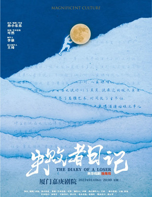 2025独角戏《失败者日记》厦门站