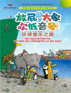2025放屁大象吹低音号北京音乐会