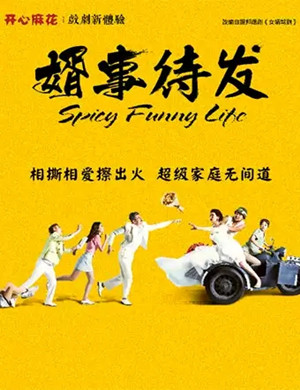 2025舞台剧婿事待发大连站