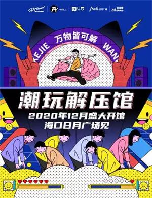 2020海口潮玩解压馆