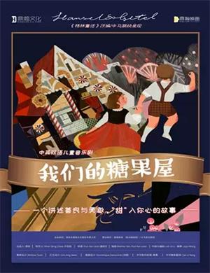 2020音乐剧《我们的糖果屋》郑州站