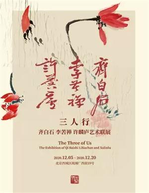 2020齐白石李苦禅许麟庐北京艺术联展