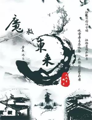 话剧《魔教东来》天津站