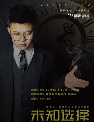 心灵魔术剧《未知选择》成都站