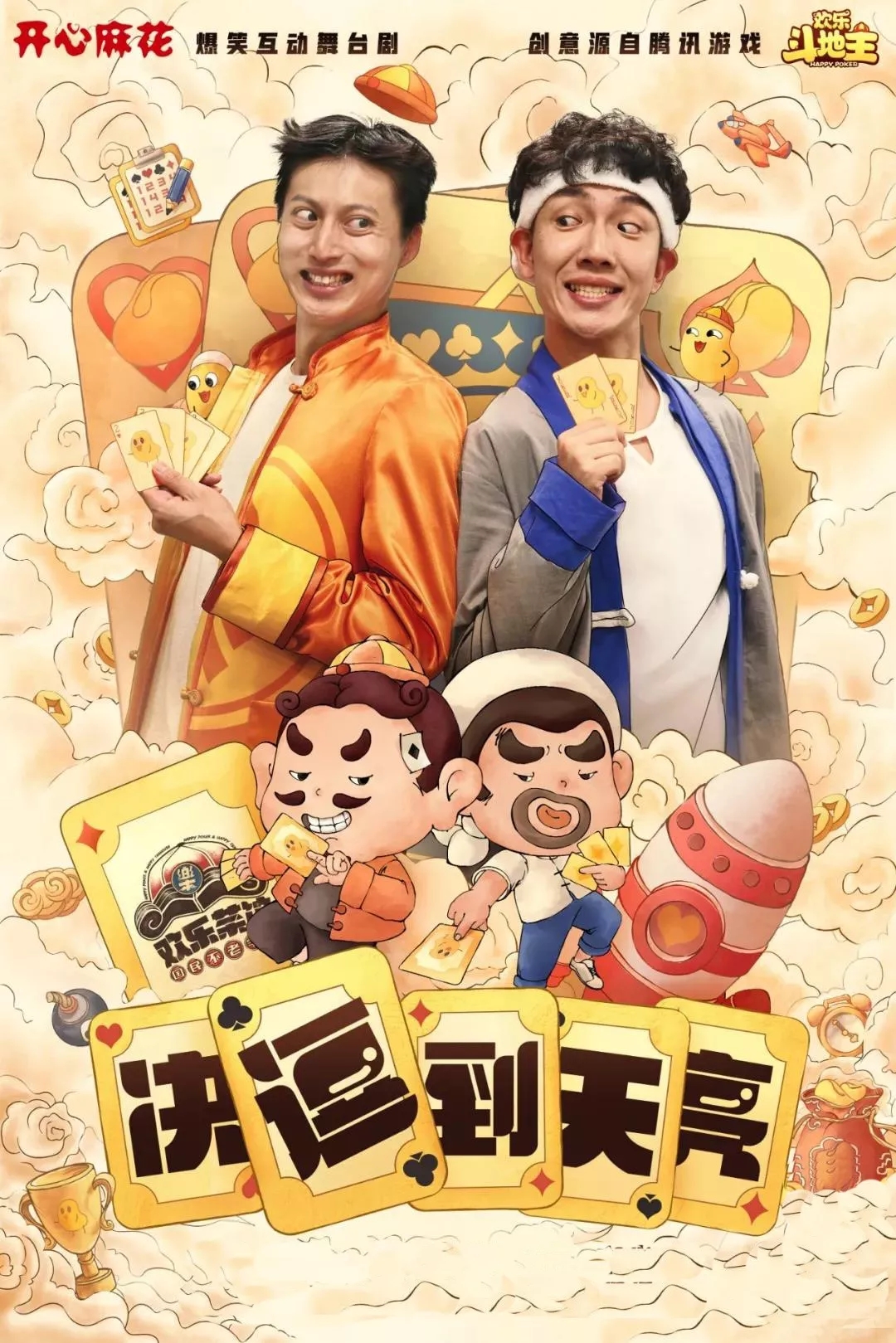 2021舞台剧《决逗到天亮》宁波站