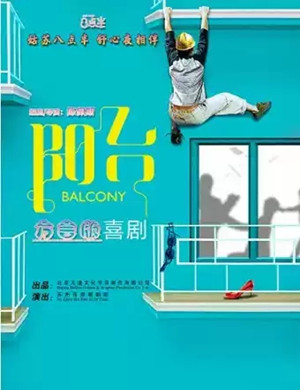 喜剧《阳台》苏州站