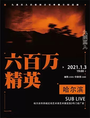 九连真人哈尔滨演唱会