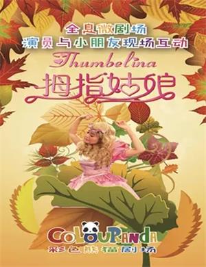 儿童剧《拇指姑娘》成都站