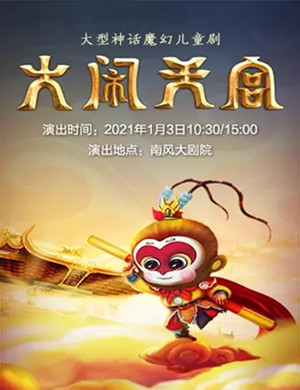 儿童剧《大闹天宫》沈阳站