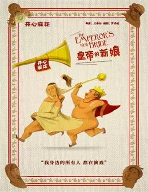 舞台剧《皇帝的新娘》成都站