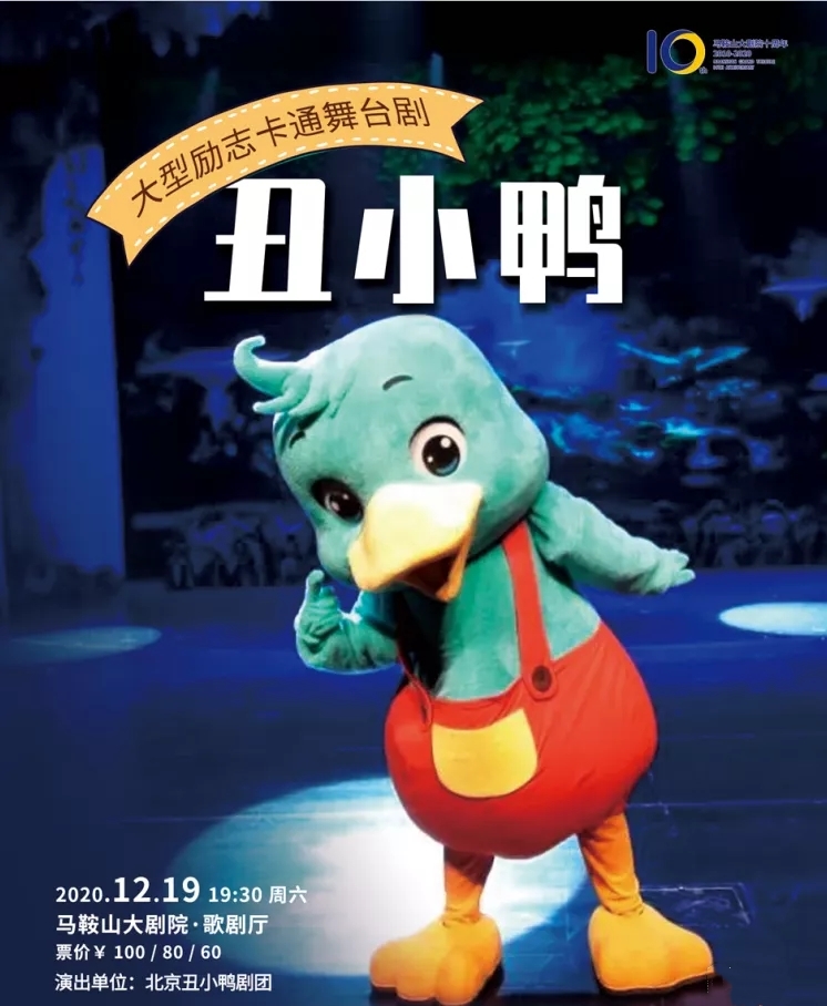 2020儿童剧《丑小鸭》马鞍山站